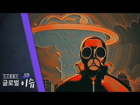 [클릭! 글로벌 이슈] 원폭 77주년 - 유엔 “핵무기 위협 더 커져”
