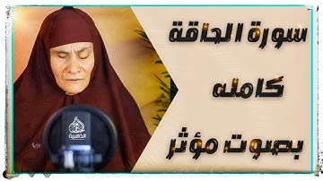 سورة الحاقة كامله||الحاجه رضا سرحان |اسمعها الآن واستشعر قدرة الله سبحانه وتعالي.