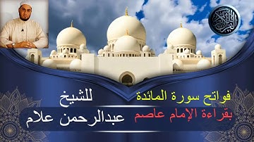 آيات من سورة المائدة بقراءة الإمام عاصم الكوفي براوييه شعبة وحفص الشيخ عبدالرحمن علام