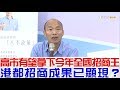 【完整版下集】高雄有望拿下今年「全國招商王」港都招商成果已顯現？少康戰情室 20181129