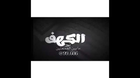 حاله واتس اب دينية في غايه الروعه (سورة الكهف ) ^__^