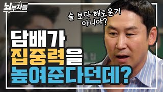 담배가 당신의 정신에 미치는 뜻밖의 영향 [정신과 의사  뇌부자들]