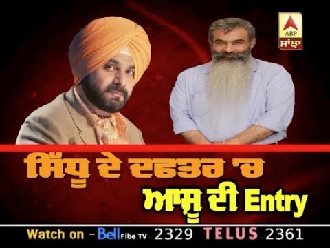 Sidhu ਦੇ ਦਫ਼ਤਰ `ਚ Bharat Bhushan Ashu ਦੀ Entry | ABP SANJHA |