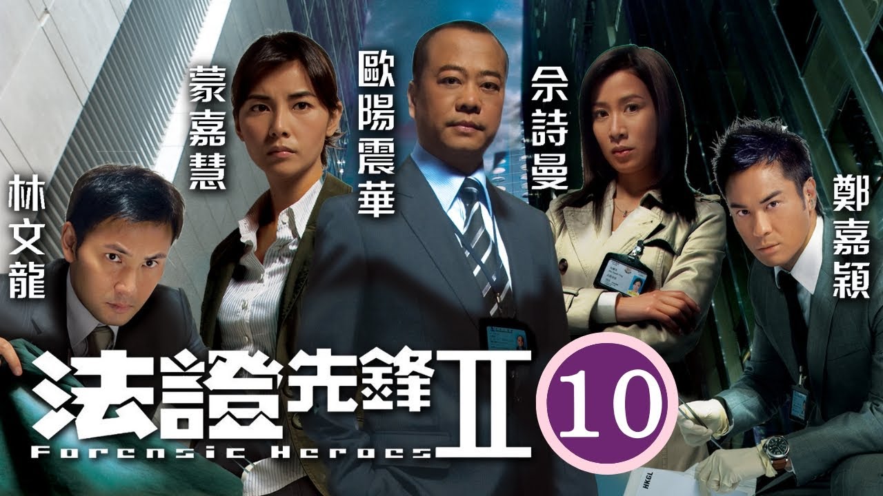 TVB懸疑劇 | 法證先鋒II 10/30 | 曹永廉(沈雄)發泄不滿，盡説佘詩曼(幗英)的不是 | 歐陽震華、林文龍、鄭嘉穎、佘詩曼、蒙嘉慧、鍾嘉欣 | 粵語中字 | 2008