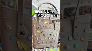 나만 갖고 싶은 예쁜 토트백 #크록스토트백 #여름가방추천 #크록스신상 #여름패션템 #토트백추천 #데일리가방  #여름코디  #물놀이가방 #크록스