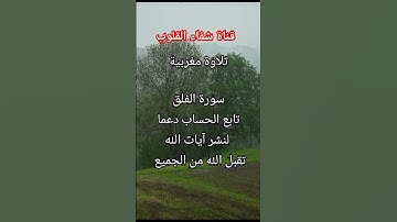 #قناة_شفاء_القلوب #قرآن_كريم #تلاوات_خاشعة #المغرب #اكسبلور #الجزائر #تيك_توك #مصر #جمعة_مباركة