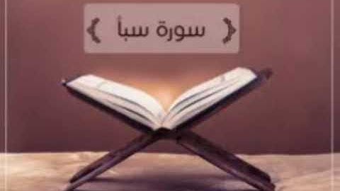 سورة سبأ للشيخ المقرئ محمد بن حسين عامر @Yemen_readers