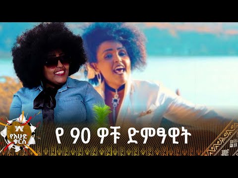 ወይባ ጢስ ጋበዘችኝ የ 90 ዎቹ ድምፃዊት ምስራቅ ታዬ Misrak Taye