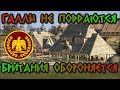 Галльская война. Первые восстания. Вторжение в Британию.[56-52 гг. до н.э.]