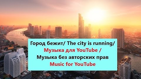 Город бежит# The city is running/ Музыка для YouTube / Без авторских прав/Music for YouTube /