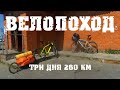 Велопоход на три дня 260км | с велоприцепом | в Подмосковье