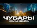 Чубары. Обзор самого центрального района Астаны