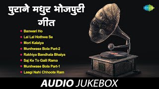 पुराने मधुर भोजपुरी गीत | Banwari Ho | Lal Lal Hothwa Se | Mori Kalaiya | Munhwase Bola Part-2