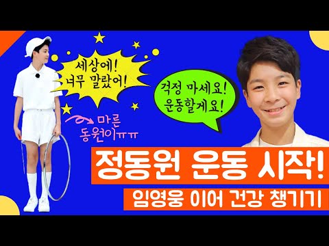 정동원, 운동 시작! 히어로 이어 건강 챙기기