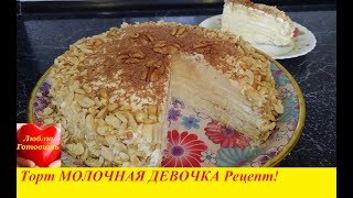 МОЛОЧНАЯ ДЕВОЧКА Торт Домашний! Крем со Сгущенкой и Сливками Рецепт! МОЛОЧНАЯ ДЕВОЧКА Торт Домашний! Крем со Сгущенкой и Сливками Рецепт!
