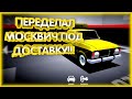 #27 ПЕРЕДЕЛАЛ МОСКВИЧ ПОД ДОСТАВКУ ГРУЗОВ В ИГРЕ "РЕТРО ГАРАЖ"!!!