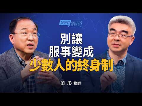 Has the church reached its saturation point? Pastor Liu Tong: Everyone needs a place to serve! | ...