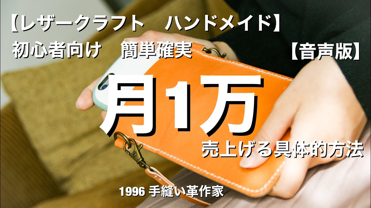 ハンドメイド作家 月1万円確実に売上げる具体的方法 レザークラフト 