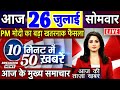 आज 26 जुलाई 2021 का मौसम, mosam ki jankari, Dls_News, मुख्य समाचार, बड़ी खबरें, Today breaking news