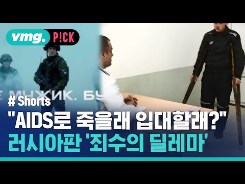 &amp;quot;AIDS로 죽을래 입대해서 살래&amp;quot; 러시아 <strong>죄수</strong> 폭로 / 비머pick / 비디오머그 #shorts