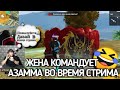 ЖЕНА КОМАНДУЕТ АЗАММОМ НА СТРИМЕ🤣АЗАММ НАБЛЮДАЕТ ЗА ИГРОЙ ДЕБИЛИЧА🙈GARENA FREE FIRE / AZAMM FREEFF