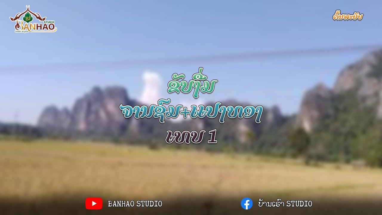 ຂັບງື່ມ ຈານຊົມ + ແປງທອງ ເທບ 1 | BANHAO STUDIO