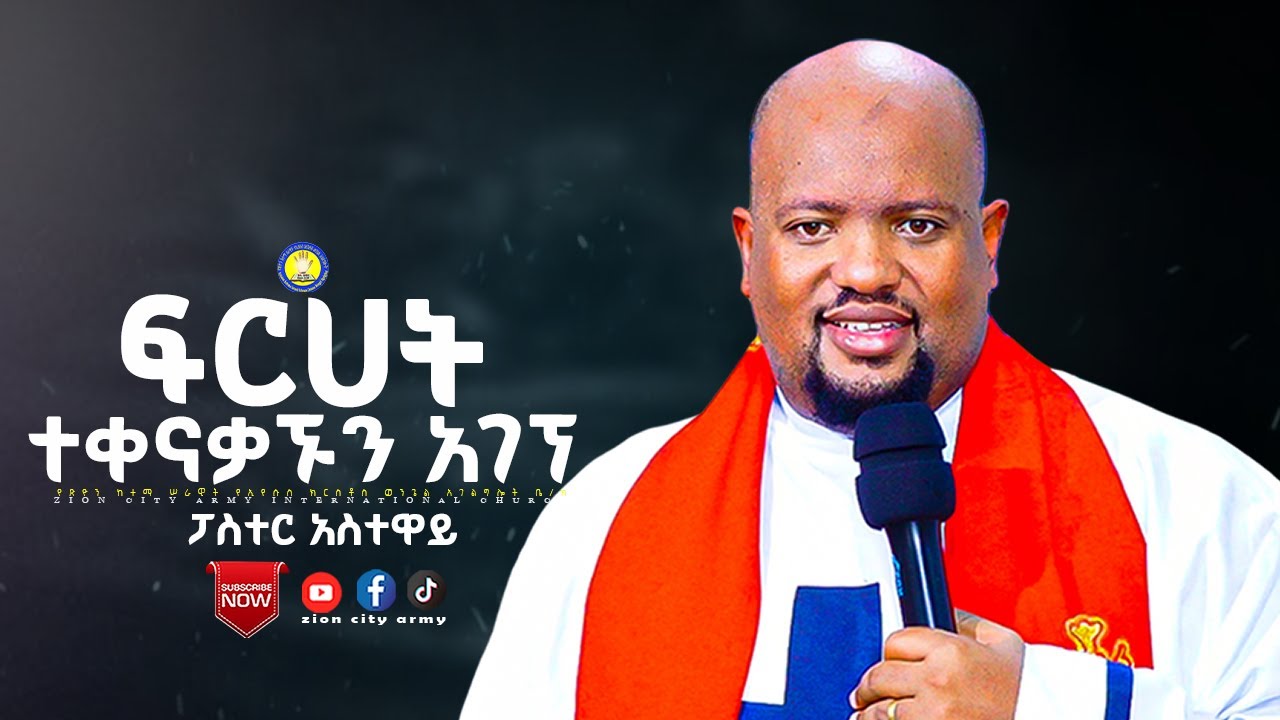 🛑 ፍርሀት ተቀናቃኙን አገኘ ፤ የጽዮን ከተማ ሠራዊት የኢየሱስ ክርስቶስ ወንጌል አገልግሎት ቤ/ክ