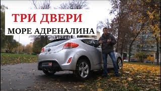 Hyundai Veloster(Тест-драйв 