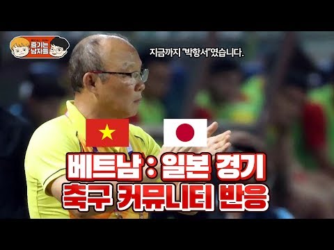 베트남 일본 경기 축구 커뮤니티 반응 | 2019 아시안컵 8강