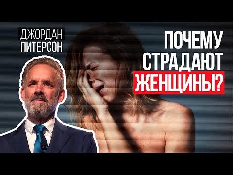 Джордан Питерсон | Почему страдают женщины ?