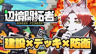 【辺境開拓者】デッキ構築の時点で沼の気配しかしない【Vtuber｜朱鐘灰斗】