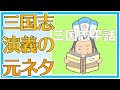 三国志演義の元ネタ『三国志平話』を考察