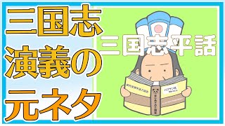 三国志演義の元ネタ『三国志平話』を考察