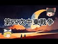 ［ゆっくり解説］第四次中東戦争（十月戦争、ヨム・キプール戦争）