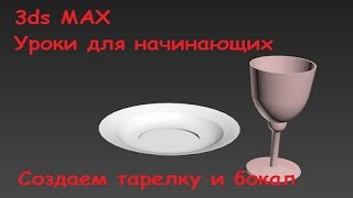 3ds Max для начинающих. Что нам стоит дом построить (урок 13). 3ds Max для начинающих. Что нам стоит дом построить (урок 13).