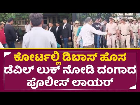 ಕೋರ್ಟಲ್ಲಿ ಡಿಬಾಸ್ ಡೆವಿಲ್ ಲುಕ್ ನಲ್ಲಿ ಬಂದಾಗ ಪೊಲೀಸ್ ಲಾಯರ್ ದಂಗಾದ್ರು|Dboss Darshan in Court| Pavitra| SStv ಕೋರ್ಟಲ್ಲಿ ಡಿಬಾಸ್ ಡೆವಿಲ್ ಲುಕ್ ನಲ್ಲಿ ಬಂದಾಗ ಪೊಲೀಸ್ ಲಾಯರ್ ದಂಗಾದ್ರು|Dboss Darshan in Court| Pavitra| SStv