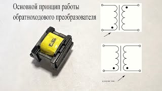 Как Работает Накопительный Дроссель В Преобразователе.покажу Очень Наглядно