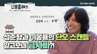 소리꾼 정정렬이 말하는 성춘향과 이몽룡의 단오 스캔들 ㅣ📻"인문 클래스"