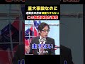 【黙殺】竹田恒泰が疑問 辺野古転覆事故は重大事案なのに、なぜ十分に検証報道されないのか【そこまで言って委員会】