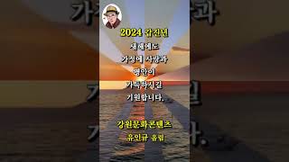 2024 강원문화콘텐츠 신년인사