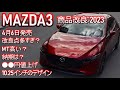 MAZDA3 商品改良2023｜1.5MT廃止＆価格UP｜グレード｜セダン