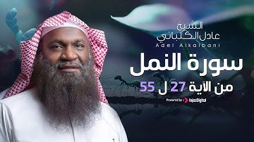أروع التلاوات للشيخ عادل الكلباني من سورة النمل ( من الآية 27 إلى 55 )