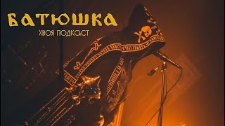 🌲 #75 БАТЮШКА (BATUSHKA): стереотипы и запреты от религии до black metal  | ХВОЯ ПОДКАСТ