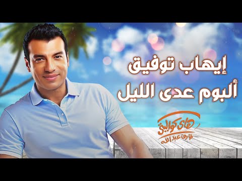        إيهاب توفيق البوم عدى الليل كامل