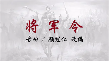 将军令 香港中乐团 将军令 香港中乐团