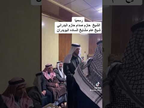 الشيخ حازم صدام حازم الحمد علص شيخ عام عشير الساد البوبدران العايد العلص رواك الجزير