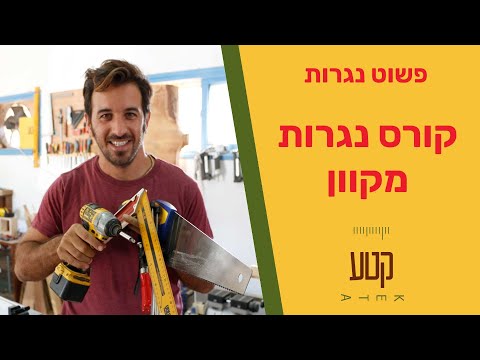 קורס נגרות אונליין - פשוט נגרות - הזמנה