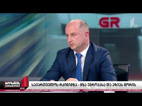 „საქართველოს რკინიგზა“ - გზა აზიასა და ევროპას შორის