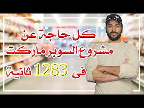 مشروع سوبر ماركت بالتفصيل واسرار نجاح او خسارة المشروع خطوة بخطوة