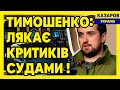 Тимошенко лякає критиків судами / Максим Казаров